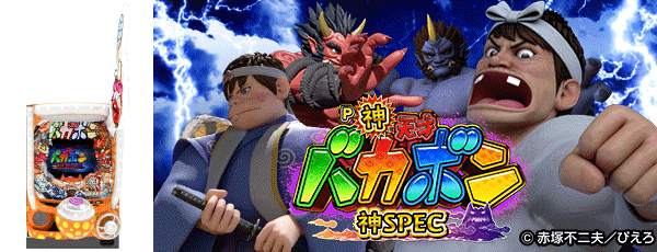 P神・天才バカボン～神SPEC～（筐体）