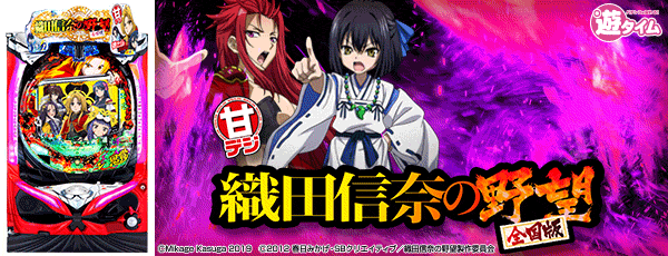 P織田信奈の野望 全国版GC250Aa(筐体)