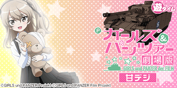 Pガールズ&パンツァー劇場版 甘デジ
