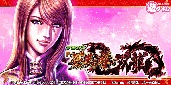 デジハネP蒼天の拳 双龍