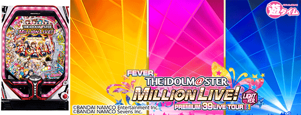 PFアイドルマスター ミリオンライブ! Light ver.（筐体）