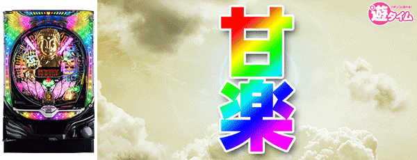 P真シャカRUSH Jr. 117（筐体）