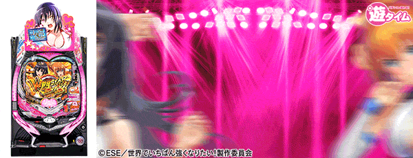 P世界でいちばん強くなりたい!W悶STARver（筐体）