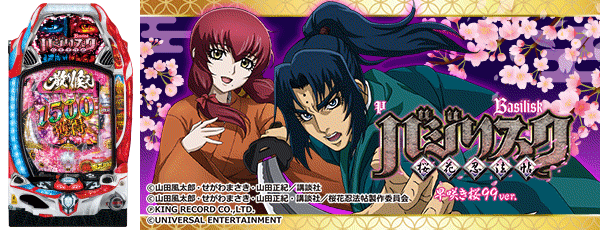 Pバジリスク ～桜花忍法帖～早咲き桜99ver.（筐体）