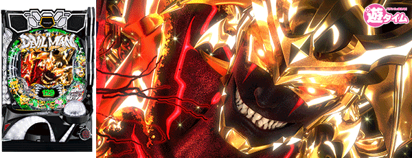 Pデビルマン～疾風迅雷～ 129ver.（筐体）