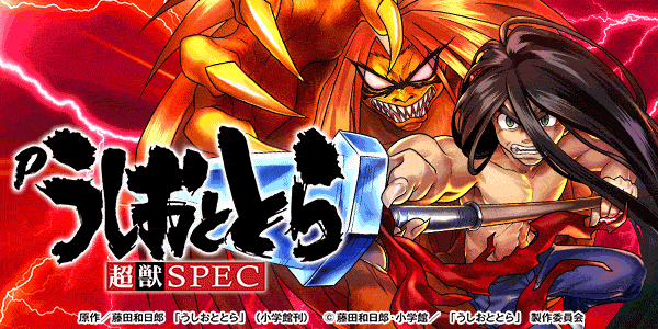 Pうしおととら～超獣SPEC～