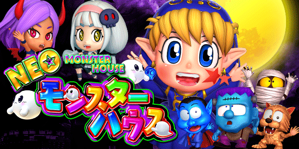 PネオモンスターハウスMXL