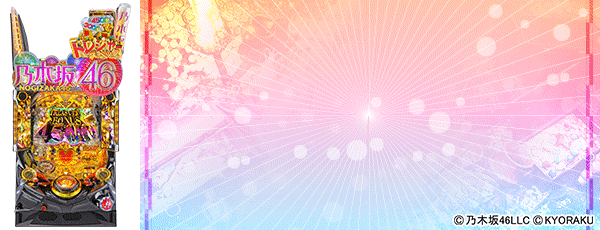 ぱちんこ 乃木坂46 トレジャースペック(筐体)