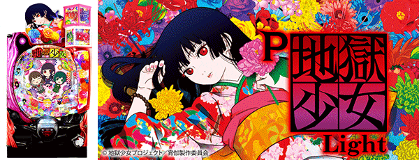 P地獄少女 Light（筐体）