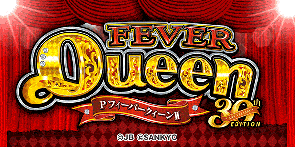 PFクィーンII 30th ANNIVERSARY EDITION