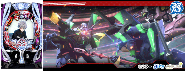 スマパチ シン・エヴァンゲリオン Type カヲル（筐体）