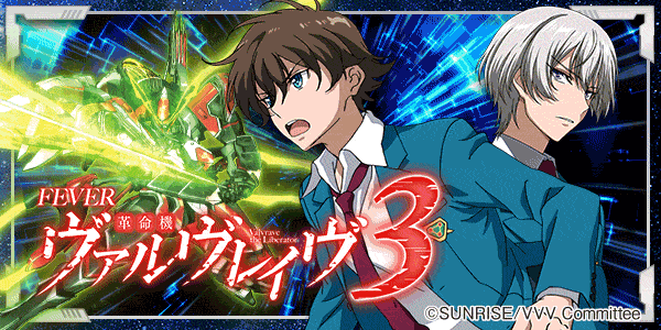 PF革命機ヴァルヴレイヴ3