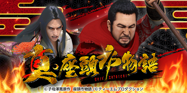 P真・座頭市物語