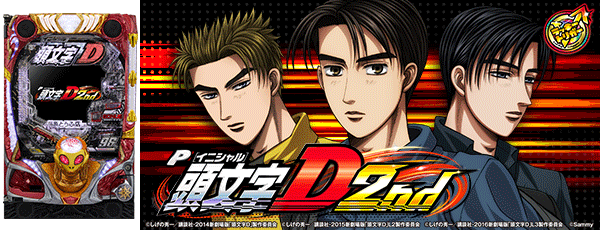 P頭文字D 2nd（筐体）