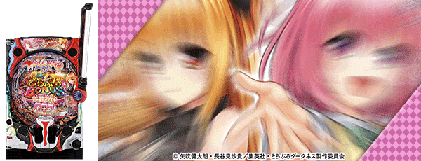 P ToLOVEるダークネス（筐体）