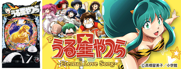 Pうる星やつら～Eternal Love Song～（筐体）