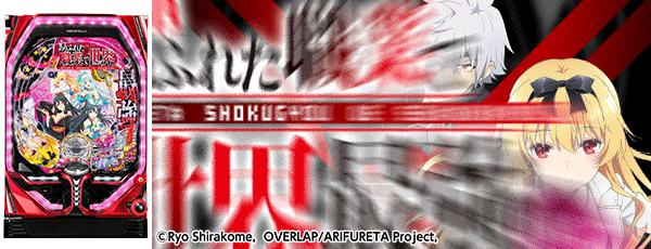 PFありふれた職業で世界最強 Light ver.（筐体）