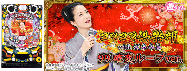 PAコマコマ倶楽部with坂本冬美 99確変ループver.(筐体)