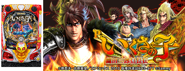 Pいくさの子 織田三郎信長伝（筐体）