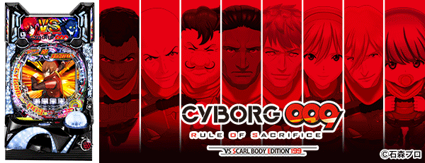 CYBORG 009 RULE OF SACRIFICE VS SCARL BODY EDITION 199（筐体）
