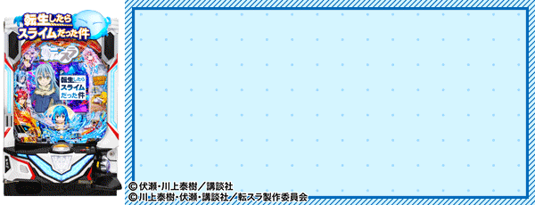 P転生したらスライムだった件（筐体）