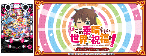 Pこの素晴らしい世界に祝福を! ラッキートリガー129緊急クエスト（筐体）