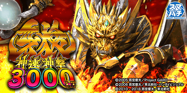 e牙狼神速神撃3000LT