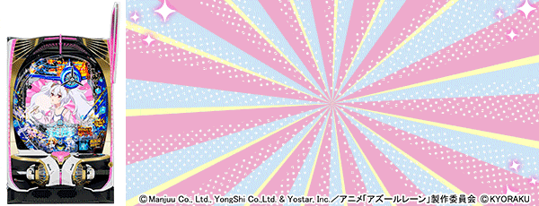 P アズールレーン THE ANIMATION 異次元トリガー 79ver.（筐体）