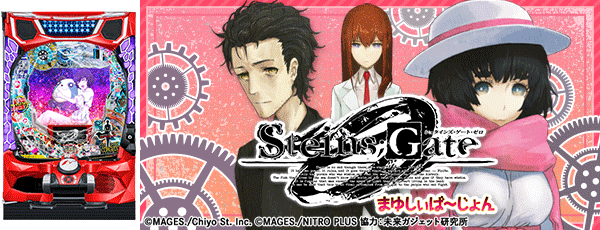 デカスタPシュタインズ・ゲート ゼロ まゆしぃば~じょん(筐体)