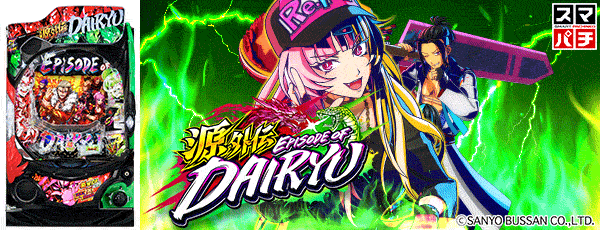 e源外伝 EPISODE OF ‐大龍‐（筐体）