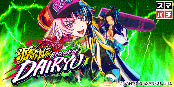 e源外伝 EPISODE OF ‐大龍‐