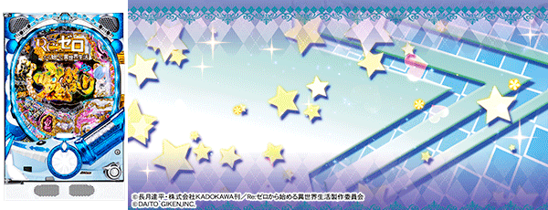 P Re:ゼロから始める異世界生活 鬼がかり 99ver.(筐体)