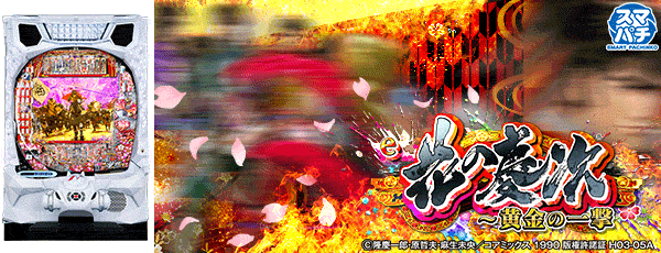 e花の慶次~黄金の一撃(筐体)