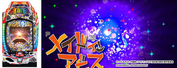 Pメイドインアビス 奈落の連環蝕（筐体）