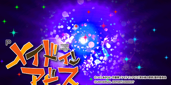 Pメイドインアビス 奈落の連環蝕