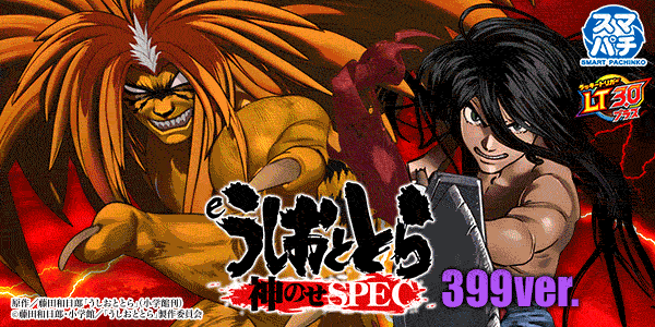 eうしおととら～神のせSPEC～399ver.