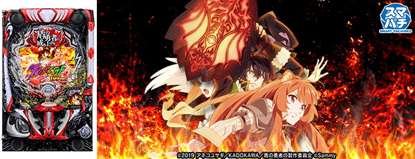 e 盾の勇者の成り上がり アルティメット199ver.(筐体)