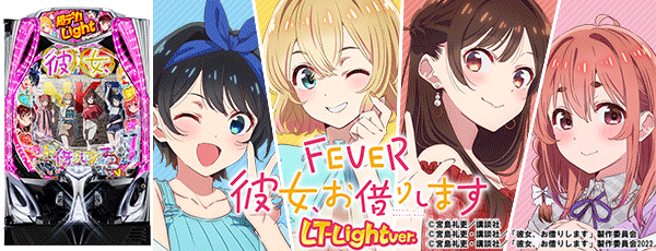 PF彼女、お借りします LT‐Light ver.（筐体）_銀枠