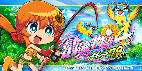 PA清流物語4 ウキウキ79ver.