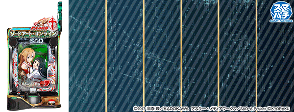 e ソードアート・オンライン 閃光の軌跡 99Ver.（筐体）