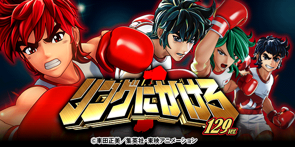 Pリングにかけろ1 129ver.