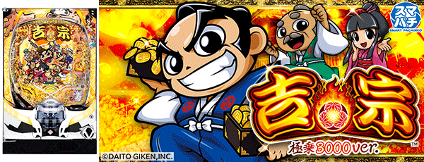 e吉宗 極乗3000ver.(筐体)