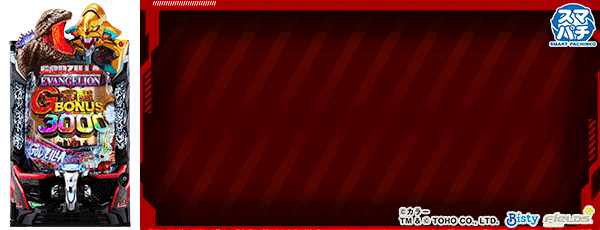 e ゴジラ対エヴァンゲリオン2 超デカゴールド（筐体）