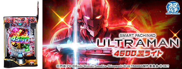 e ULTRAMAN 4500 超ライト（筐体）