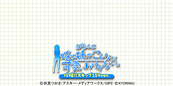 P 俺の妹がこんなに可愛いわけがない。攻略!!スキップ159ver.