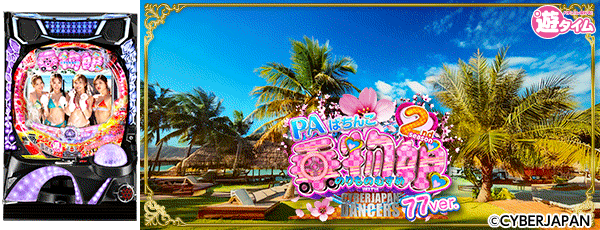 PAぱちんこ乗物娘 with CYBERJAPANDANCERS 2nd season 77ver.（筐体）