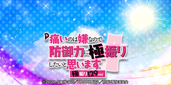 P痛いのは嫌なので防御力に極振りしたいと思います。 極振り129ver