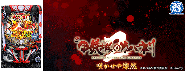 e 甲鉄城のカバネリ2 咲かせや燦然(筐体)