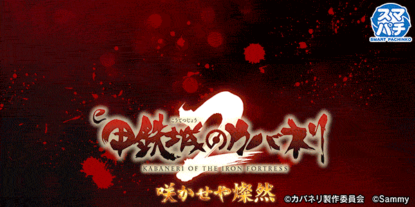 e 甲鉄城のカバネリ2 咲かせや燦然