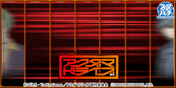 eアクダマドライブ